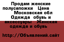 Продам женские полусапожки › Цена ­ 1 500 - Московская обл. Одежда, обувь и аксессуары » Женская одежда и обувь   